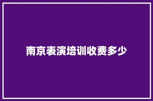 南京表演培训收费多少