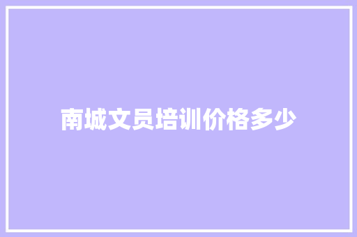 南城文员培训价格多少