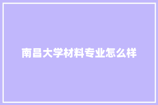 南昌大学材料专业怎么样