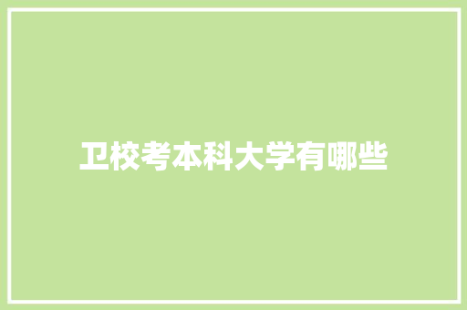 卫校考本科大学有哪些