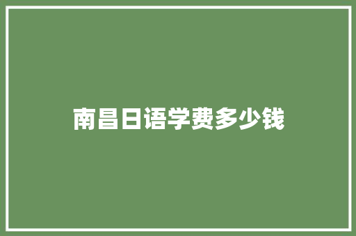 南昌日语学费多少钱