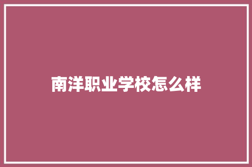 南洋职业学校怎么样