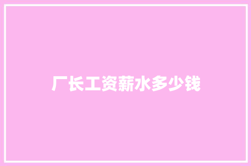 厂长工资薪水多少钱