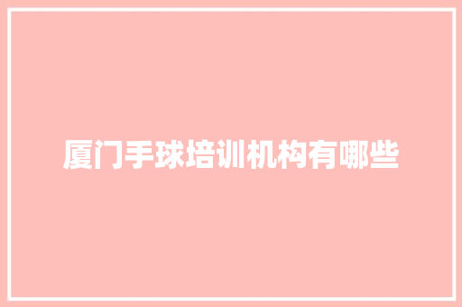 厦门手球培训机构有哪些