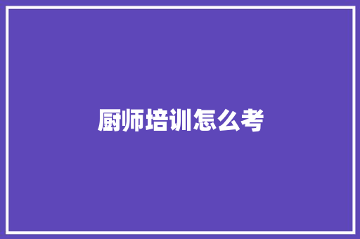 厨师培训怎么考