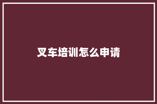 叉车培训怎么申请