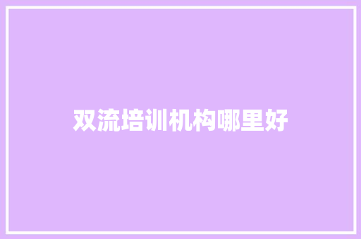 双流培训机构哪里好