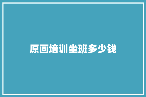 原画培训坐班多少钱