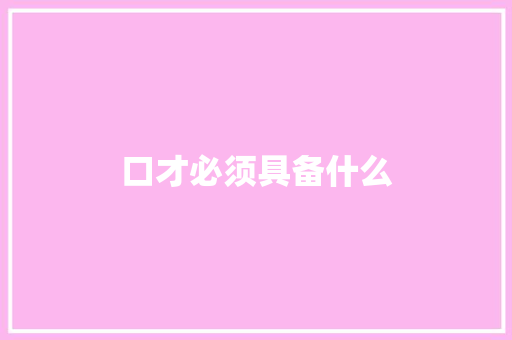 口才必须具备什么