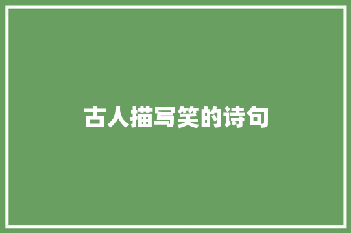 古人描写笑的诗句