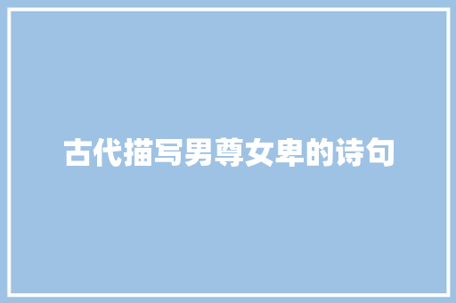 古代描写男尊女卑的诗句