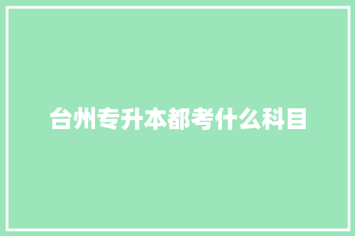 台州专升本都考什么科目
