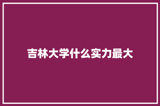 吉林大学什么实力最大