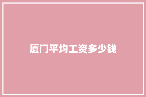 厦门平均工资多少钱