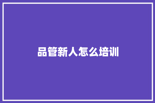 品管新人怎么培训