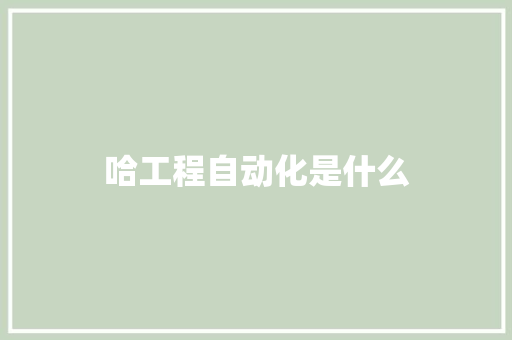 哈工程自动化是什么