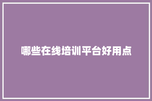 哪些在线培训平台好用点