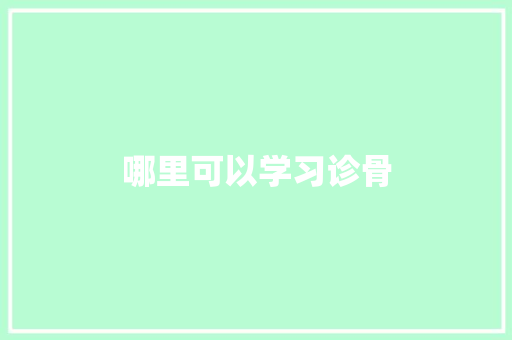 哪里可以学习诊骨