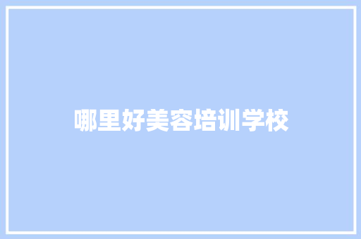 哪里好美容培训学校