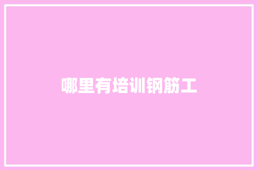 哪里有培训钢筋工