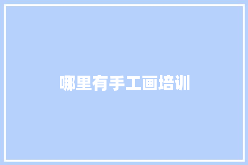 哪里有手工画培训
