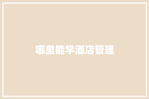 哪里能学酒店管理