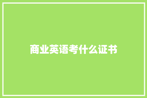 商业英语考什么证书