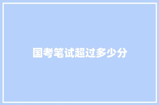 国考笔试超过多少分