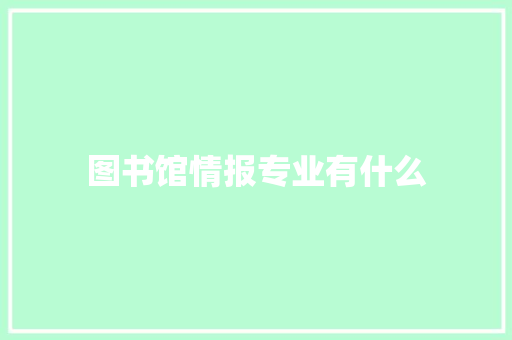 图书馆情报专业有什么