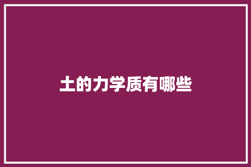 土的力学质有哪些
