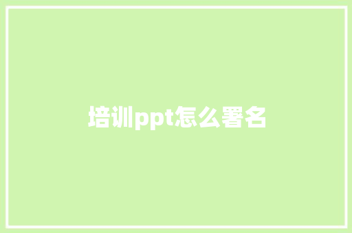 培训ppt怎么署名