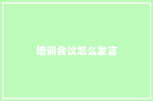 培训会议怎么发言