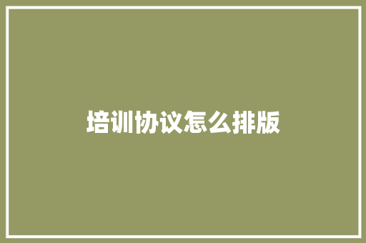 培训协议怎么排版