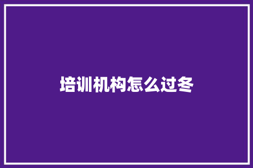 培训机构怎么过冬