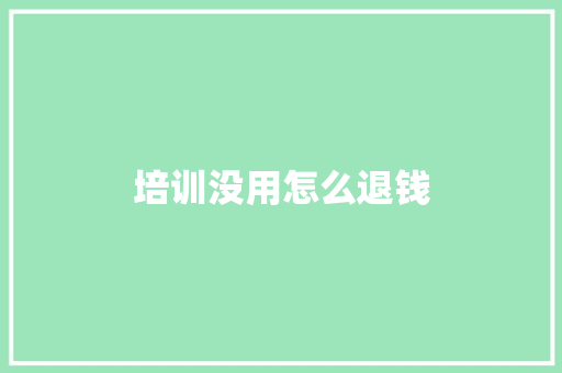 培训没用怎么退钱