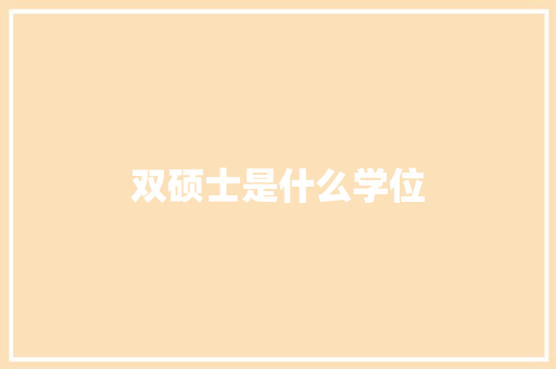 双硕士是什么学位