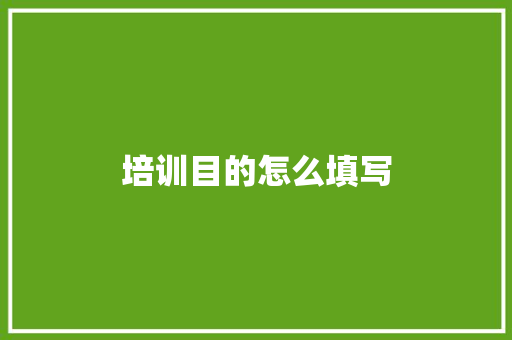 培训目的怎么填写