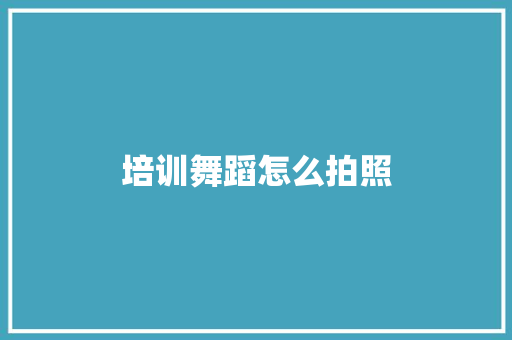 培训舞蹈怎么拍照