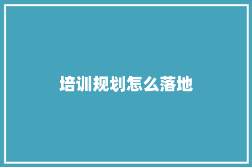 培训规划怎么落地