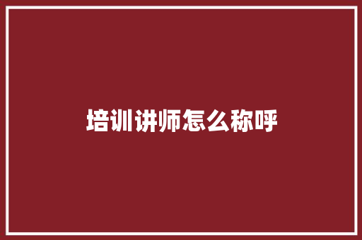 培训讲师怎么称呼