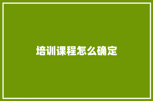 培训课程怎么确定