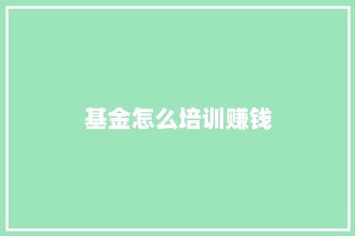 基金怎么培训赚钱