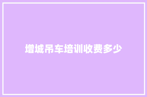 增城吊车培训收费多少