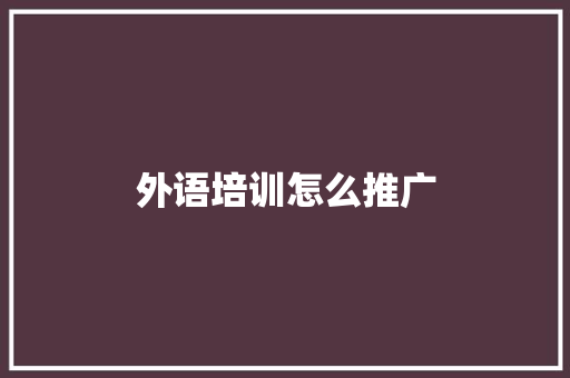 外语培训怎么推广 项目管理范文