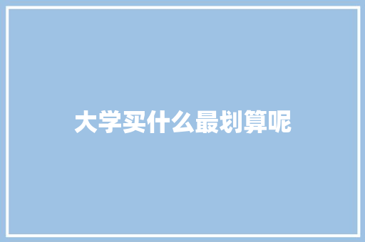 大学买什么最划算呢