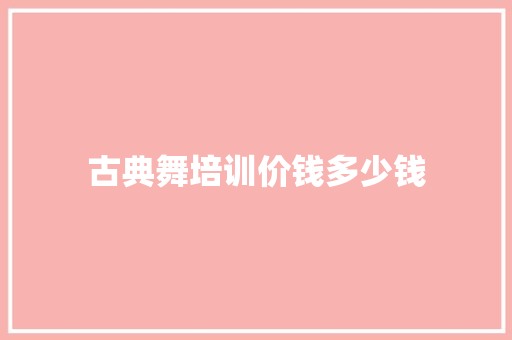 古典舞培训价钱多少钱