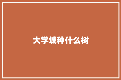 大学城种什么树