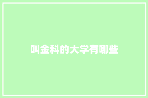 叫金科的大学有哪些