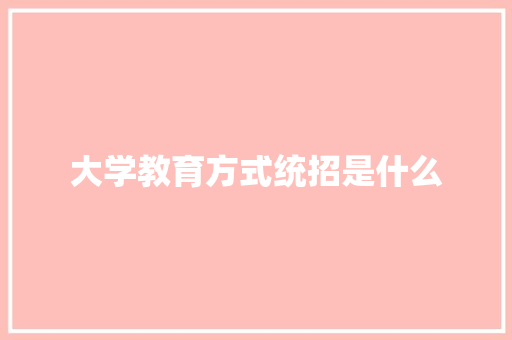 大学教育方式统招是什么