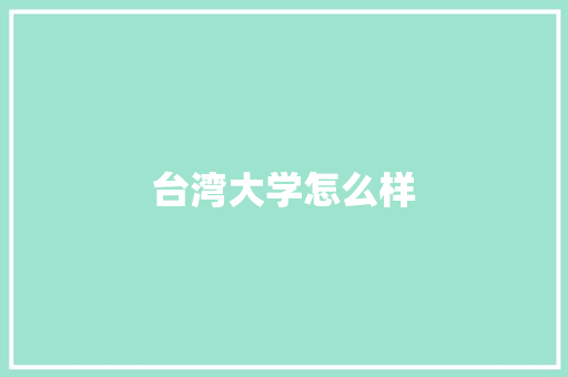 台湾大学怎么样